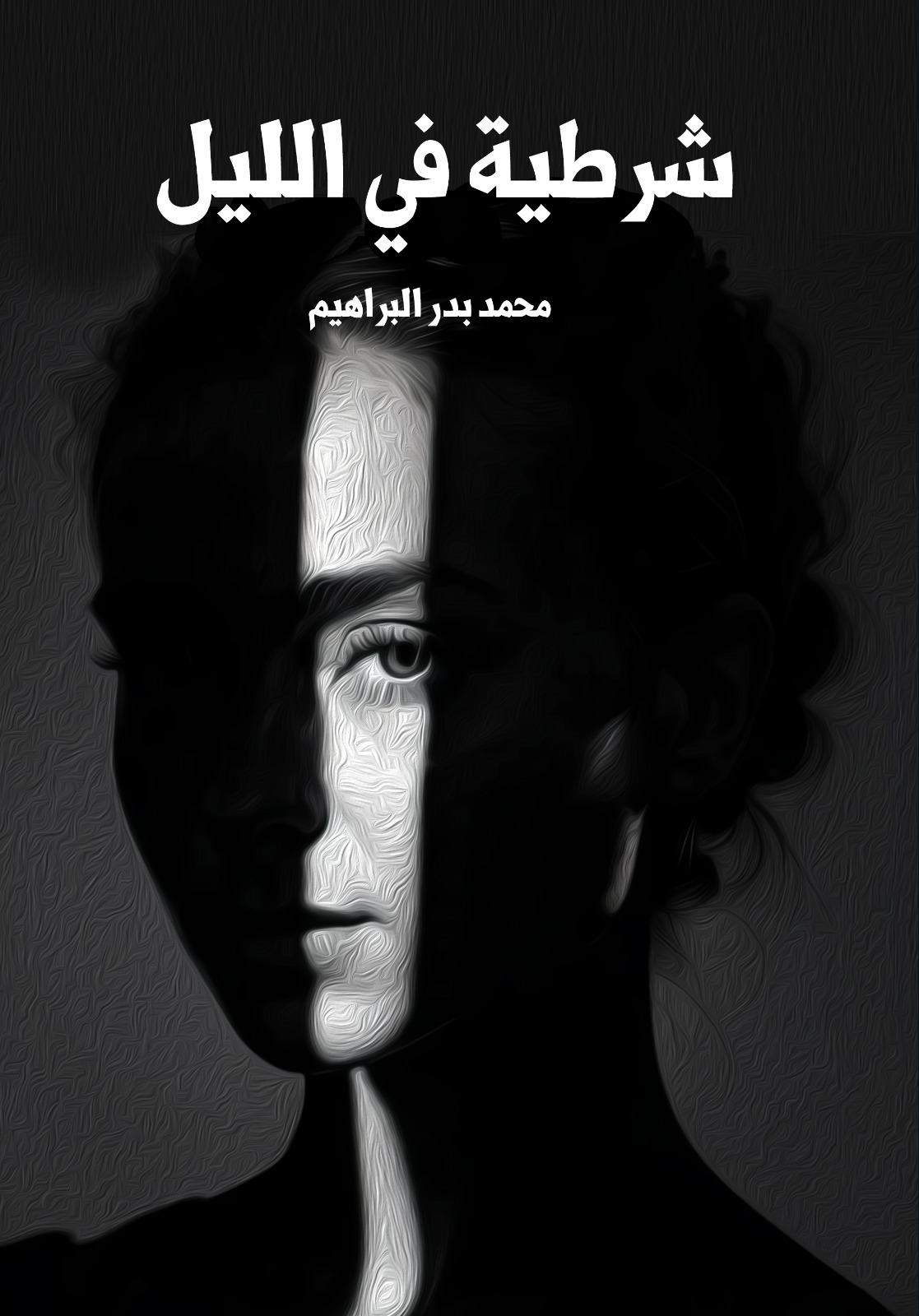 شرطية في الليل 